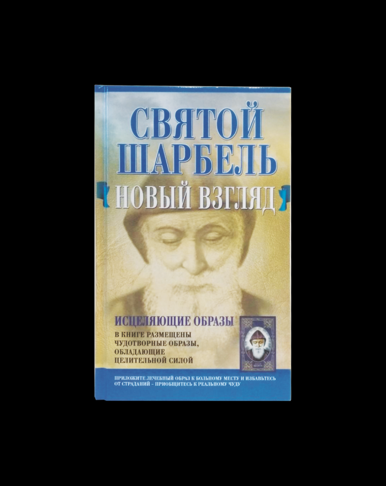 картинка Книга «Святой Шарбель» чудесное исцеление в России от магазина Wolves