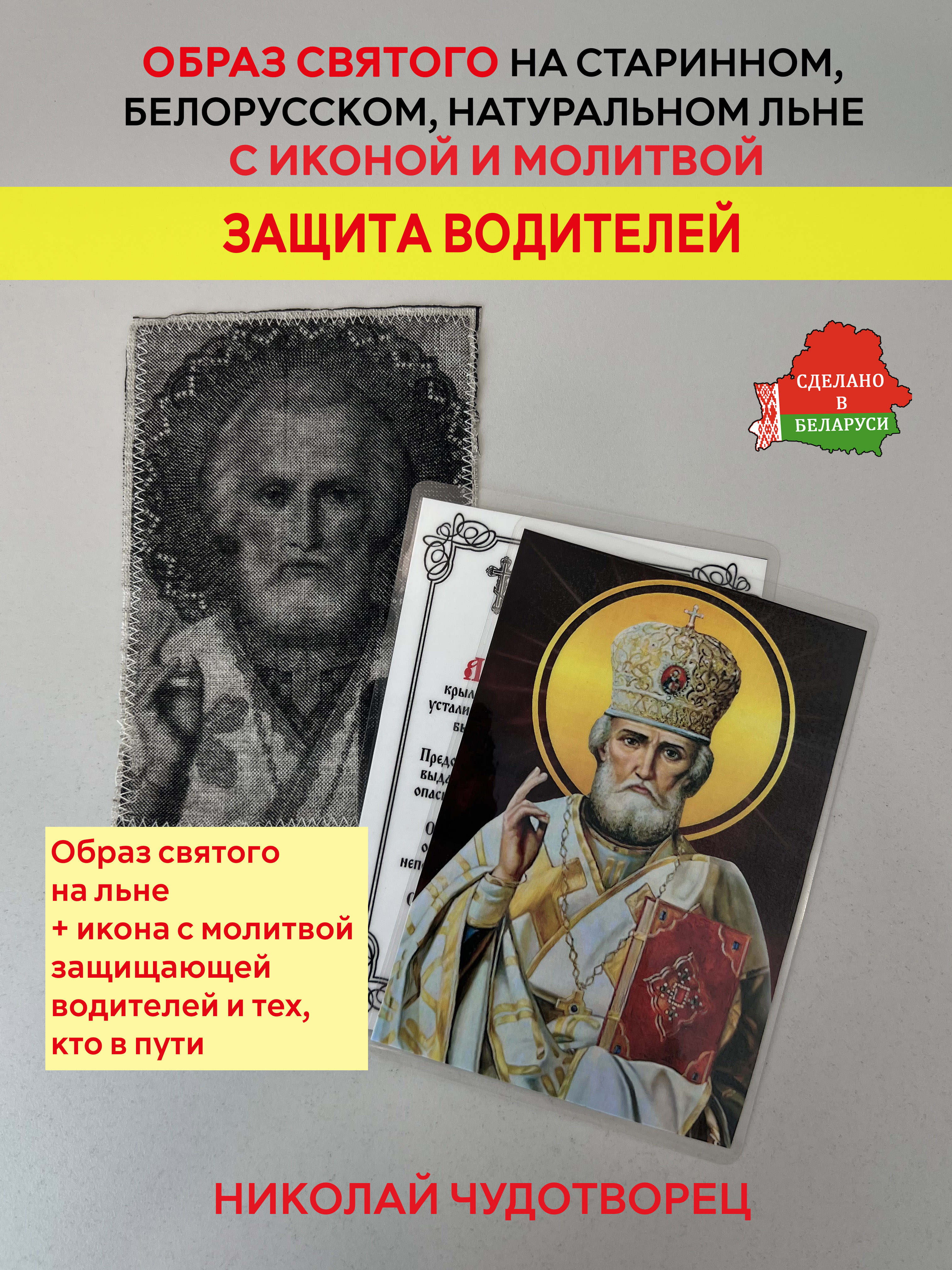 картинка Защита водителей и тех кто в дороге образ и икона с молитвой Николаю Чудотворцу  от магазина Wolves