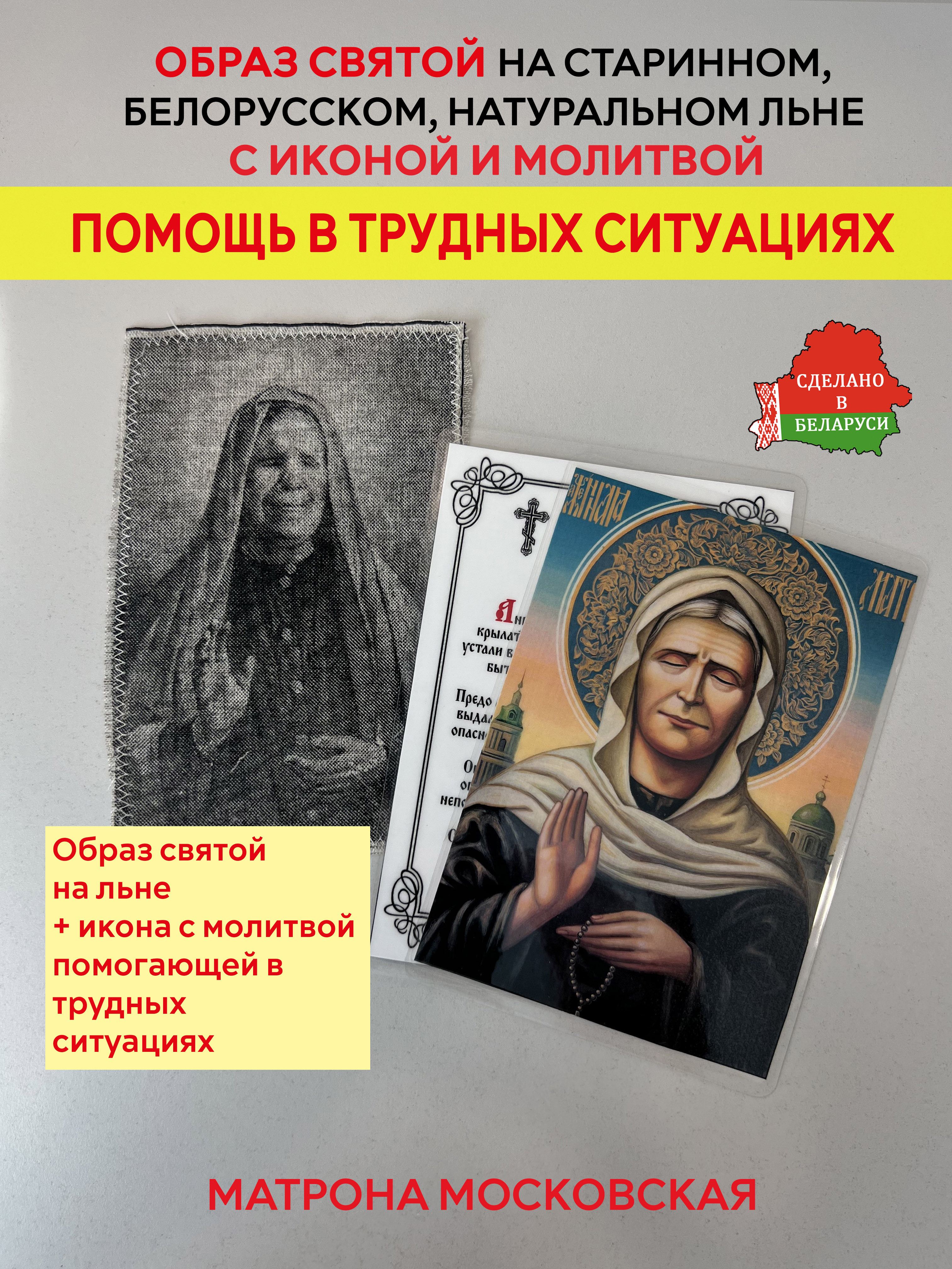 картинка Помощь в трудных ситуациях образ и икона с молитвой Матроне Московской  от магазина Wolves