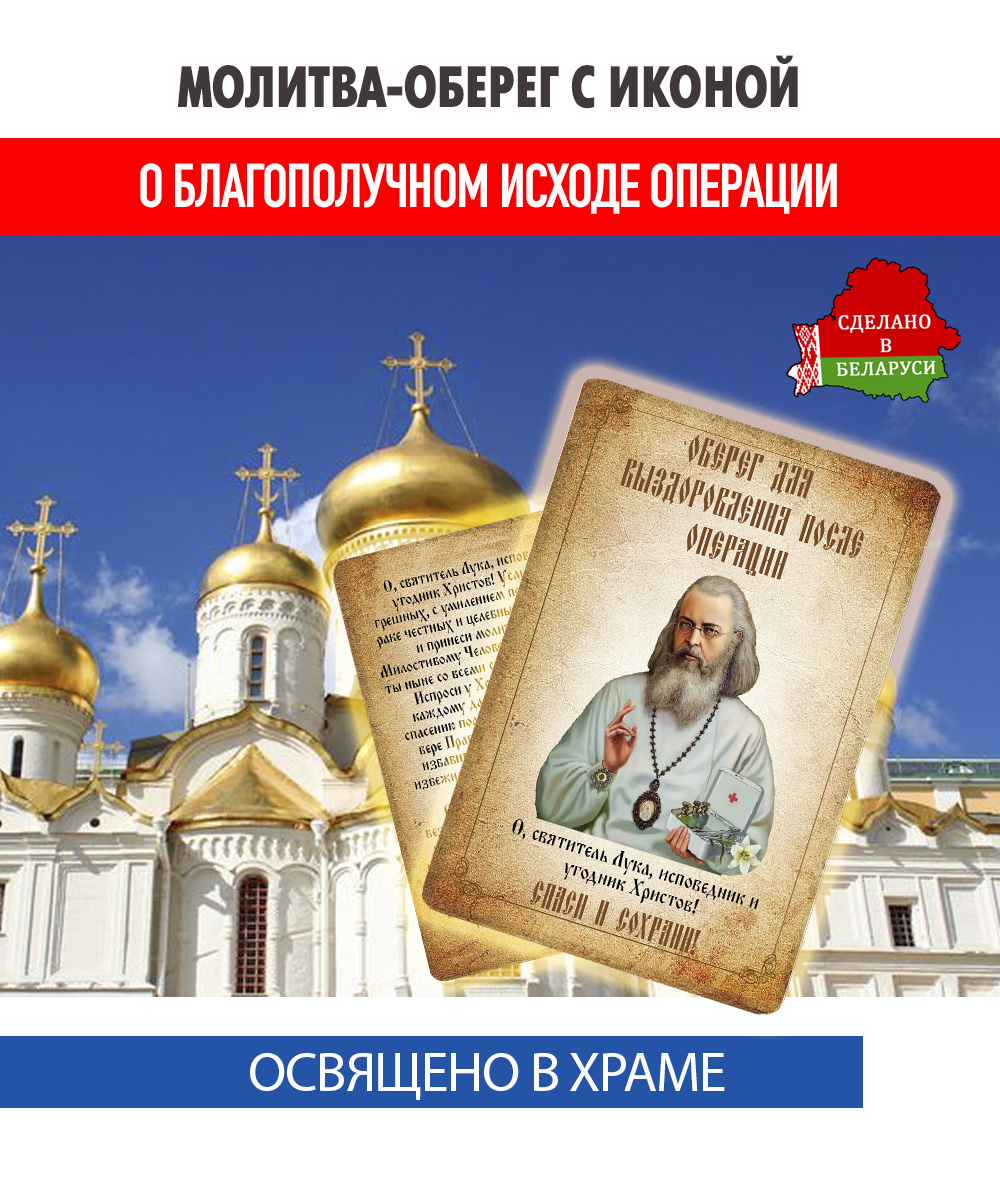картинка Ладанка-Молитва-Оберег перед операцией о благополучном исходе и выздоровлении Луке Крымскому от магазина Wolves