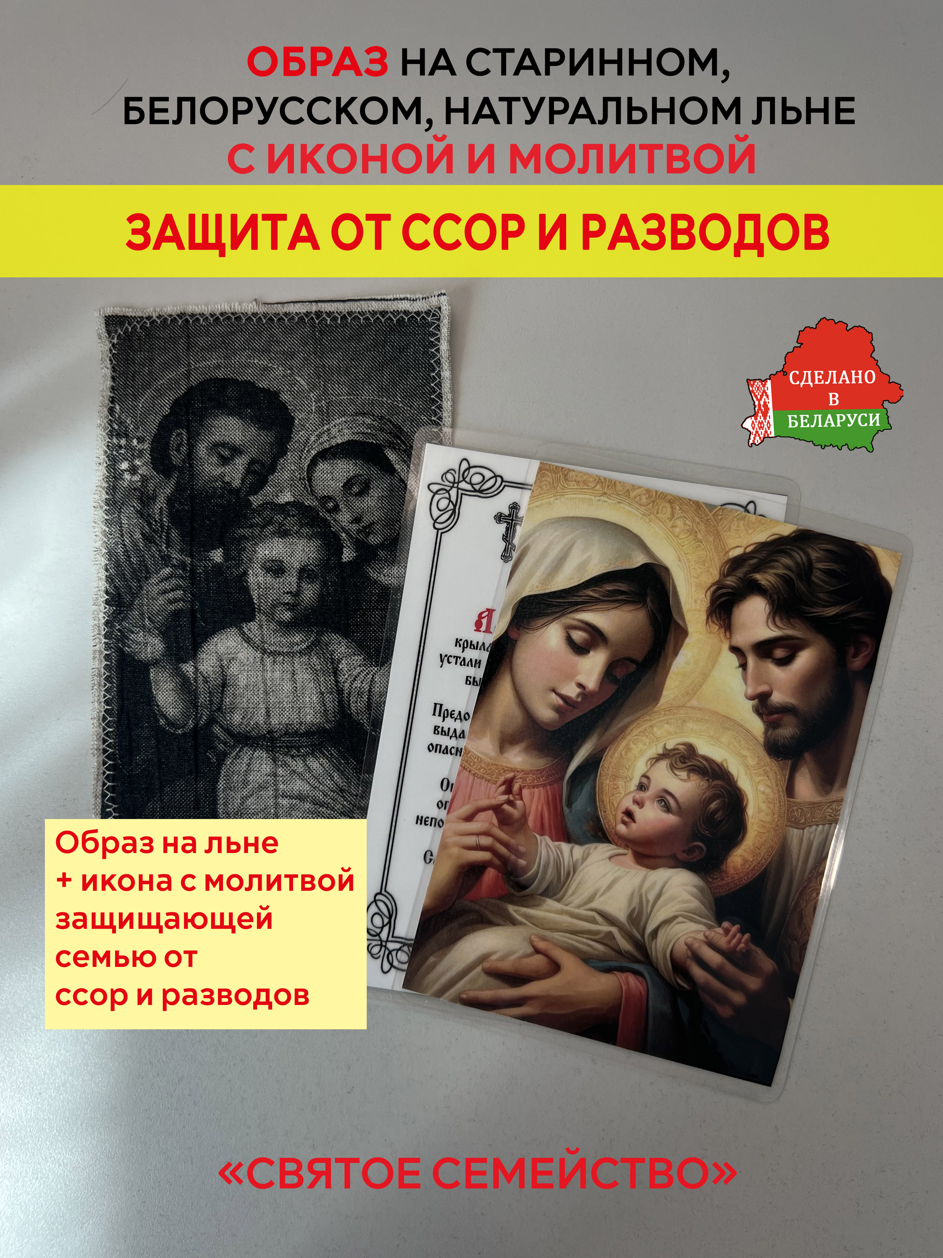 картинка Защита от ссор и разводов образ и икона с молитвой Образ «Святое семейство»  от магазина Wolves