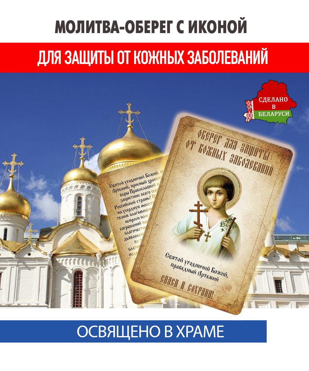 картинка Ладанка-Молитва-Оберег с иконой от кожных заболеваний чудотворцу Артемию Веркольскому от магазина Wolves