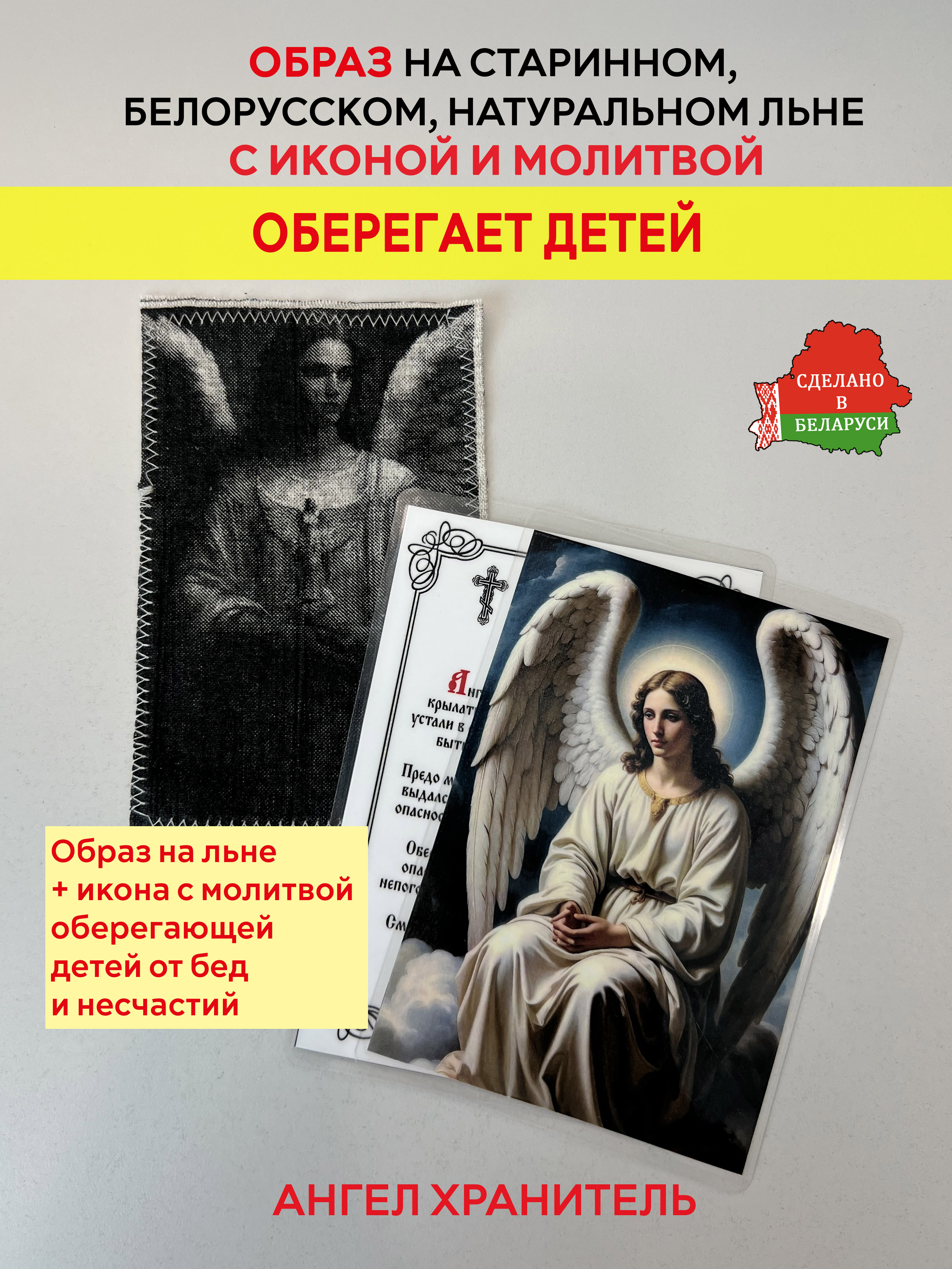 картинка Оберегает от бед и несчастий детей образ и икона с молитвой Ангелу Хранителю от магазина Wolves