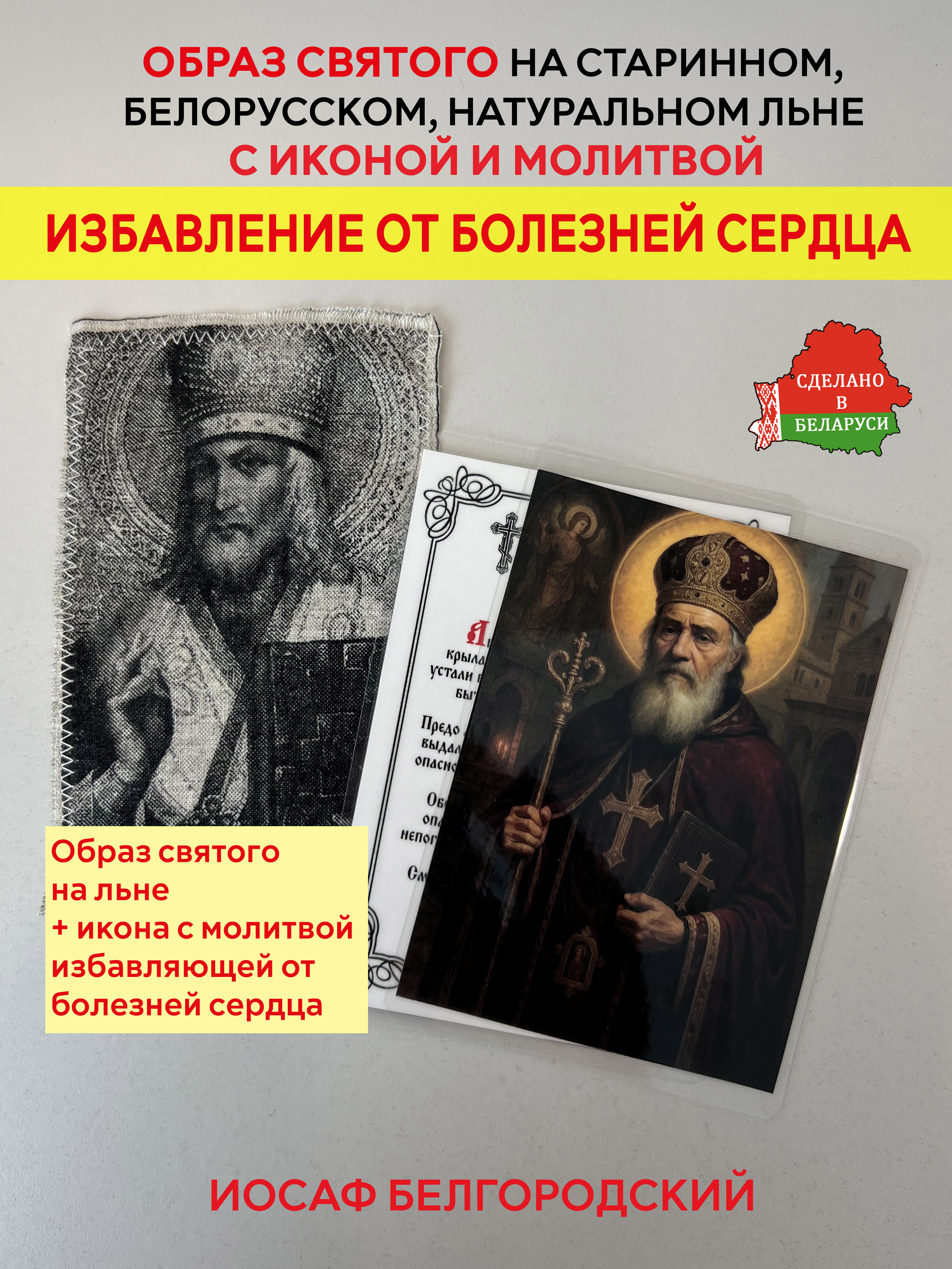 картинка Избавление от болезней сердца образ и икона с молитвой Иосафу Белгородскому от магазина Wolves