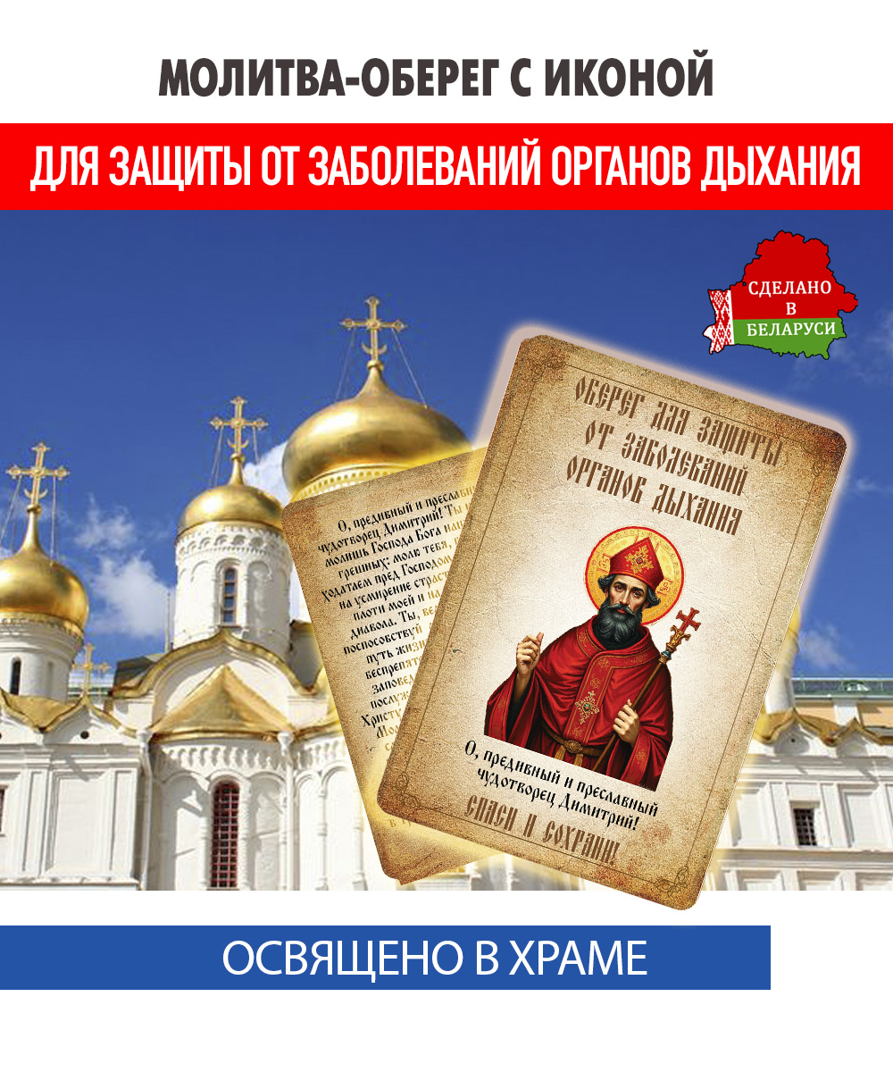 картинка Ладанка-Молитва-Оберег с иконой от заболеваний органов дыхания Святому Димитрию, митрополиту Ростовскому от магазина Wolves