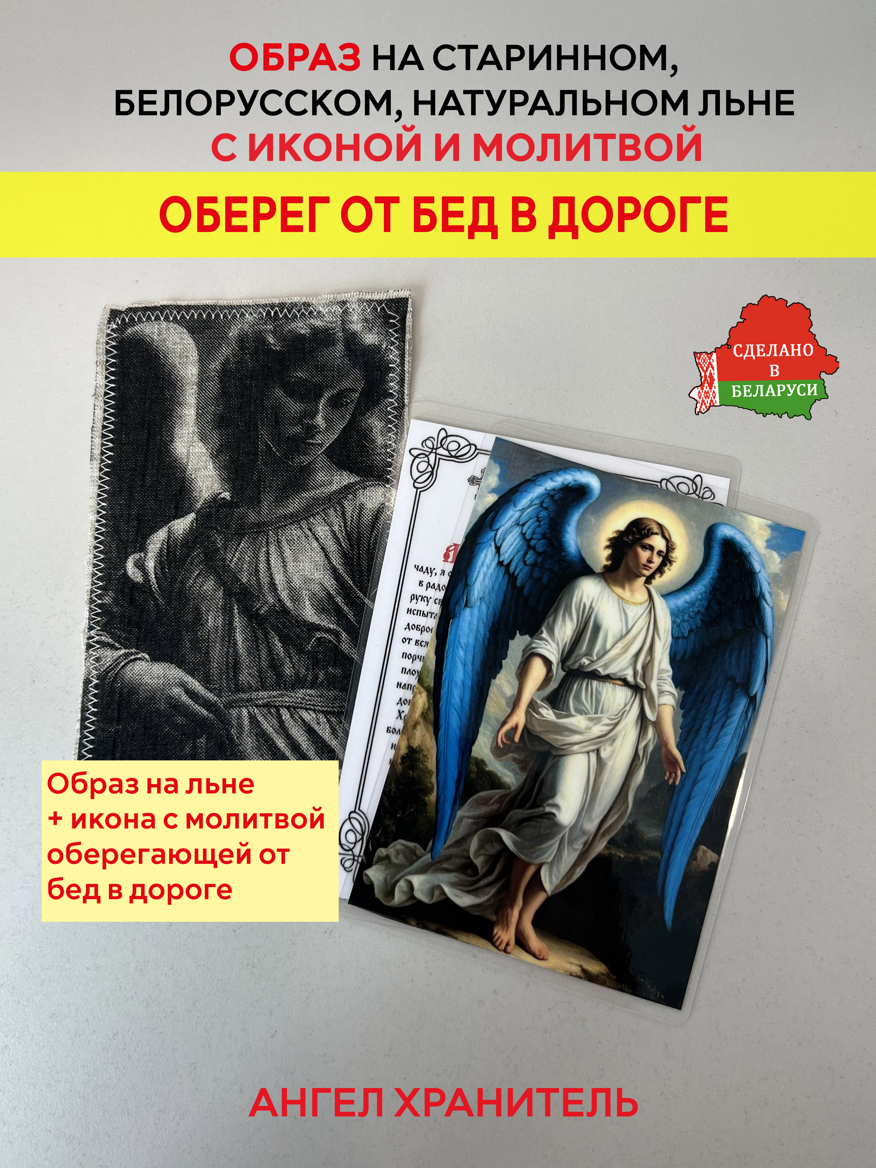 картинка Уберегает от бед в дороге образ и икона с молитвой Ангелу Хранителю от магазина Wolves