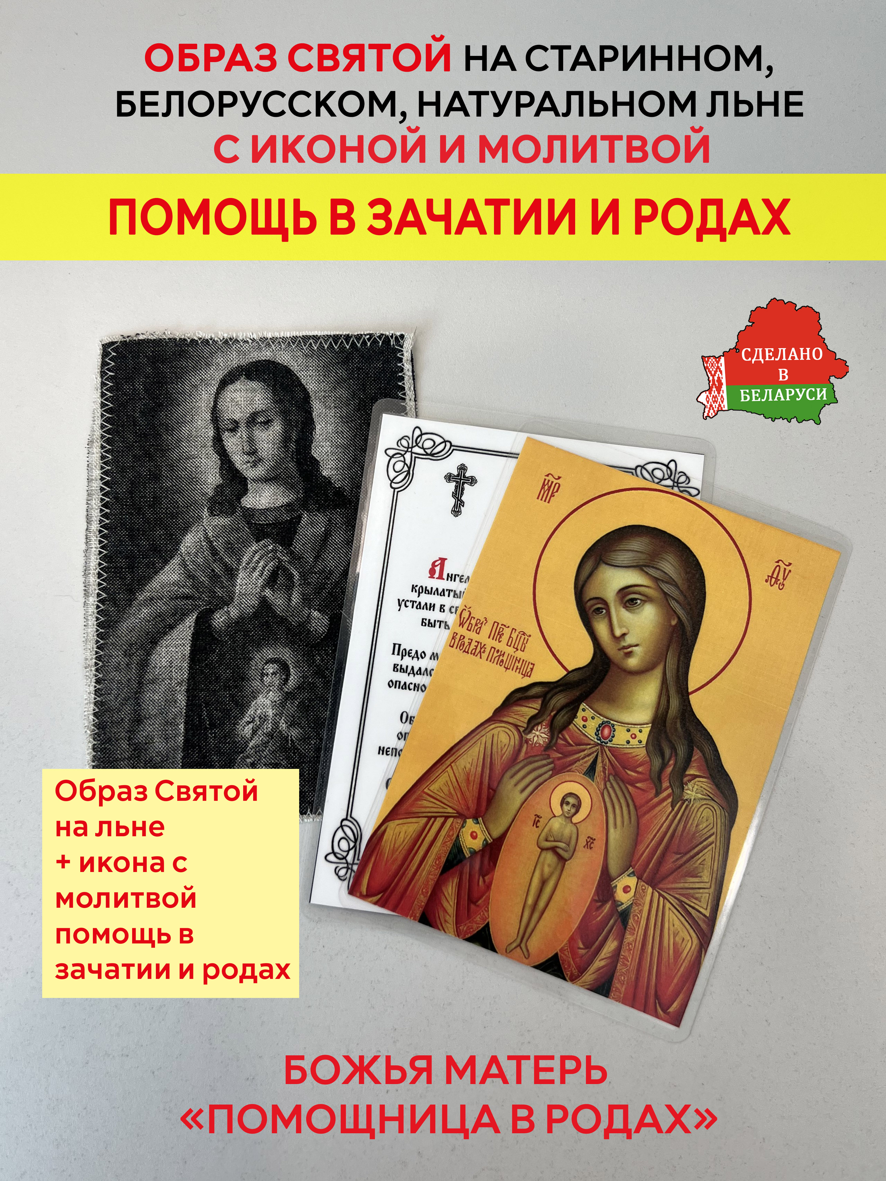 картинка Помощь в зачатии и родах образ и икона с молитвой Божьей Матери «Помощница в родах»  от магазина Wolves