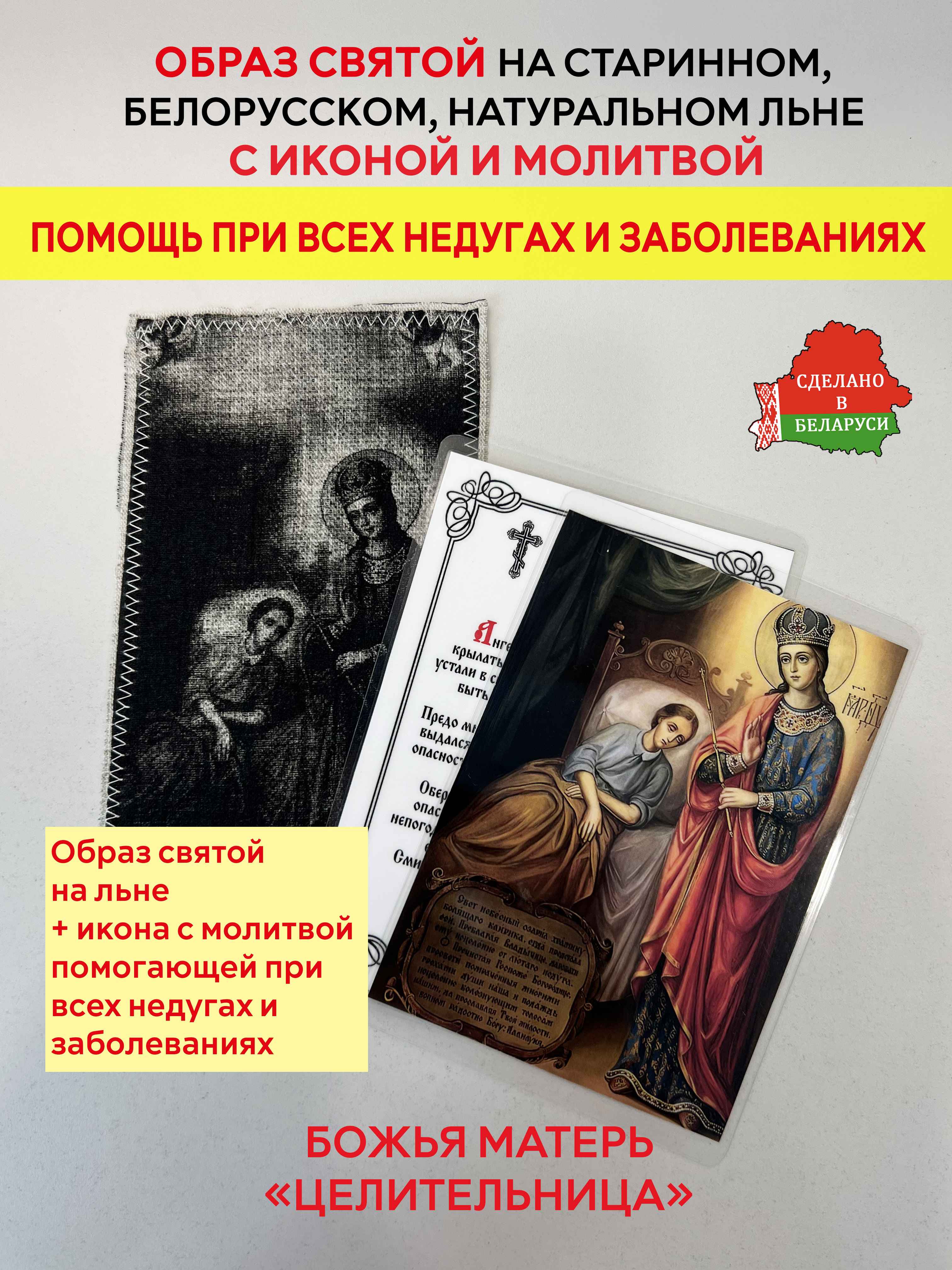 картинка Помощь при недугах и заболеваниях образ и икона с молитвой «Богоматери Целительнице»  от магазина Wolves