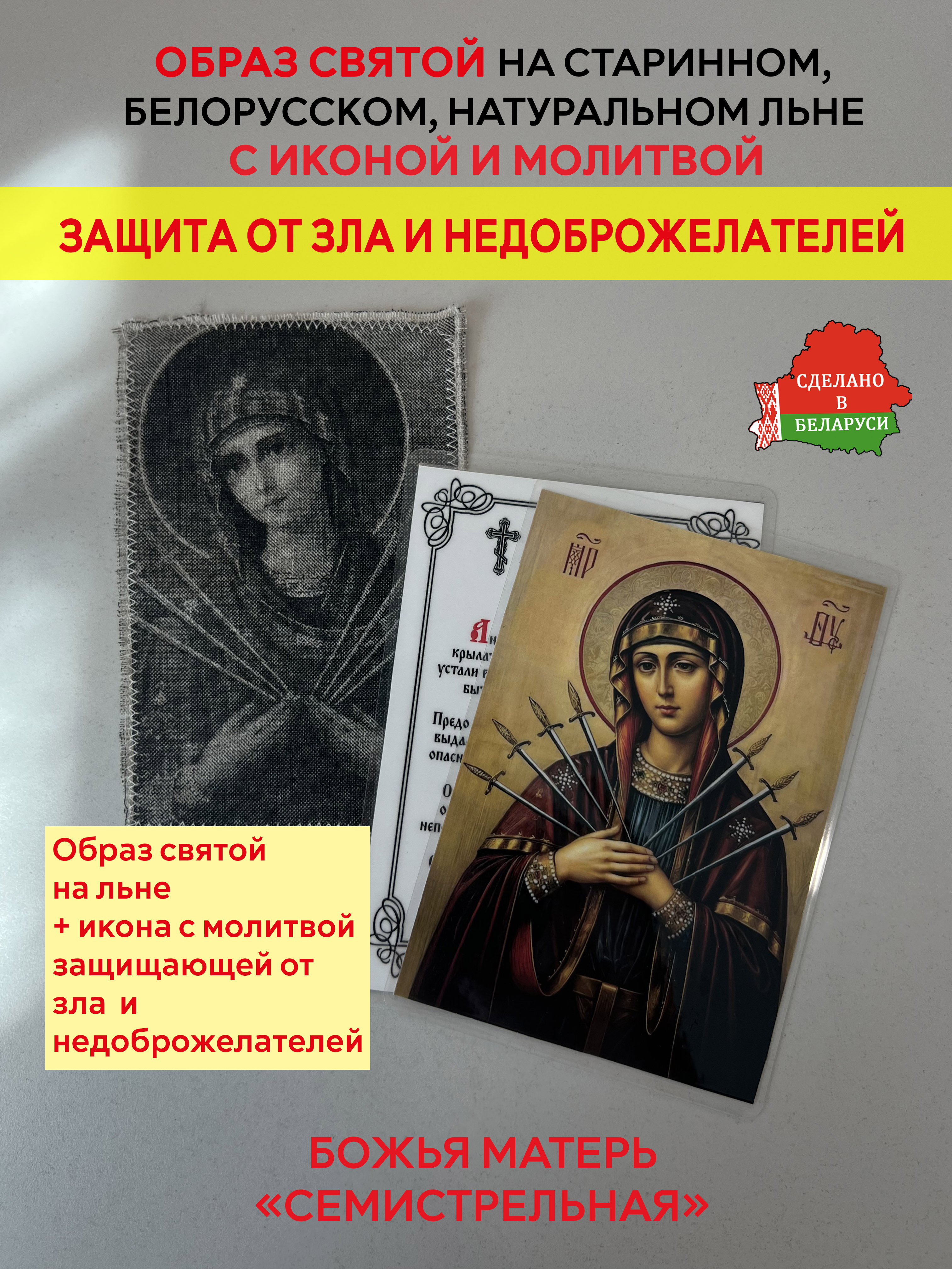 картинка Защита от зла и недоброжелателей образ и икона с молитвой «Матери Божьей Семистрельной» от магазина Wolves