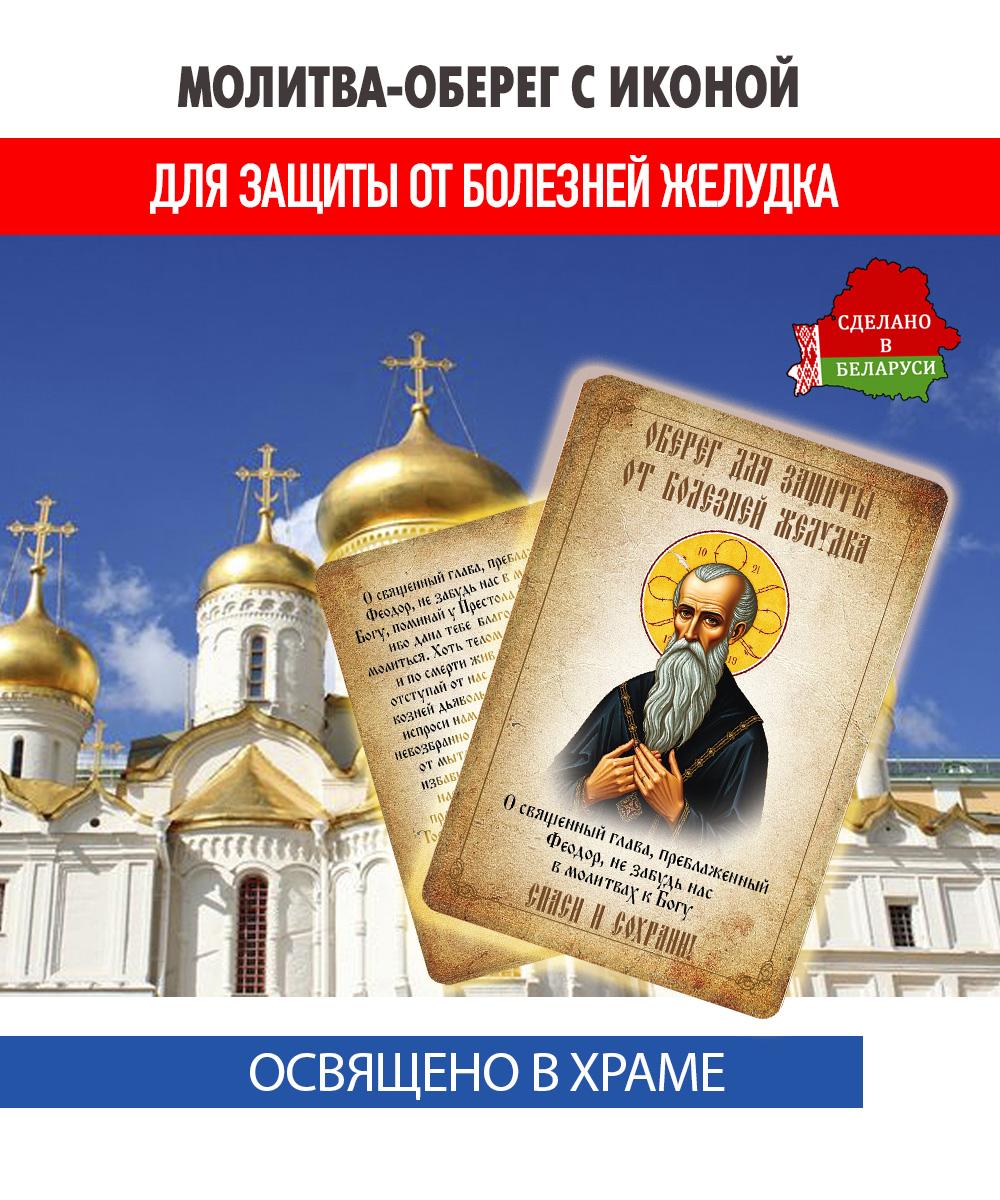 картинка Ладанка-Молитва-Оберег с иконой от болезней желудка преподобному Феодору Студиту от магазина Wolves