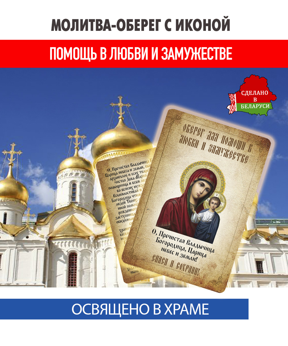 картинка Ладанка-Молитва-Оберег с иконой для любви и замужества «Казанской Божьей Матери» от магазина Wolves