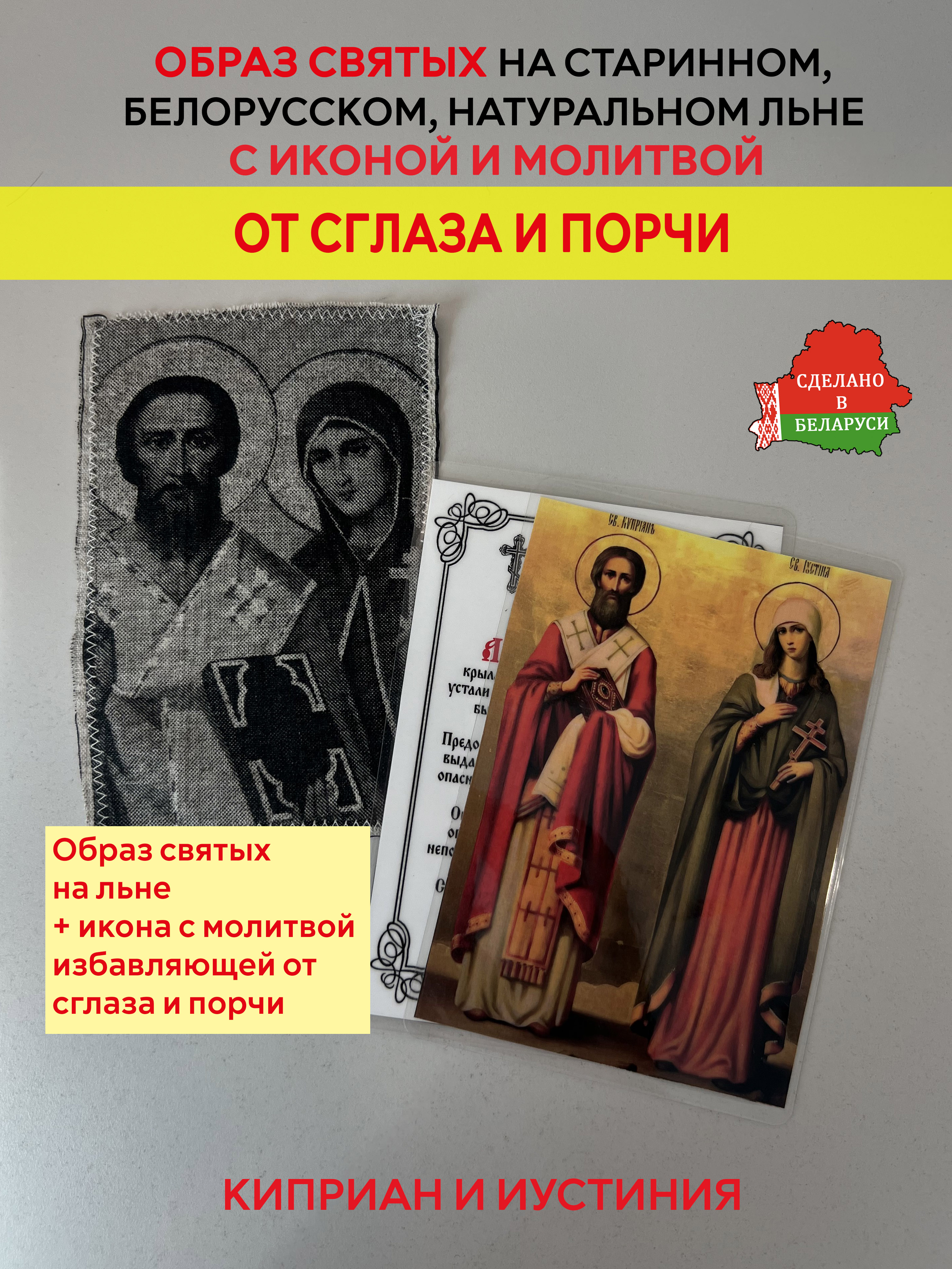 картинка Избавление от сглаза и порчи образ и икона с молитвой Святым Киприан и Иустиния  от магазина Wolves