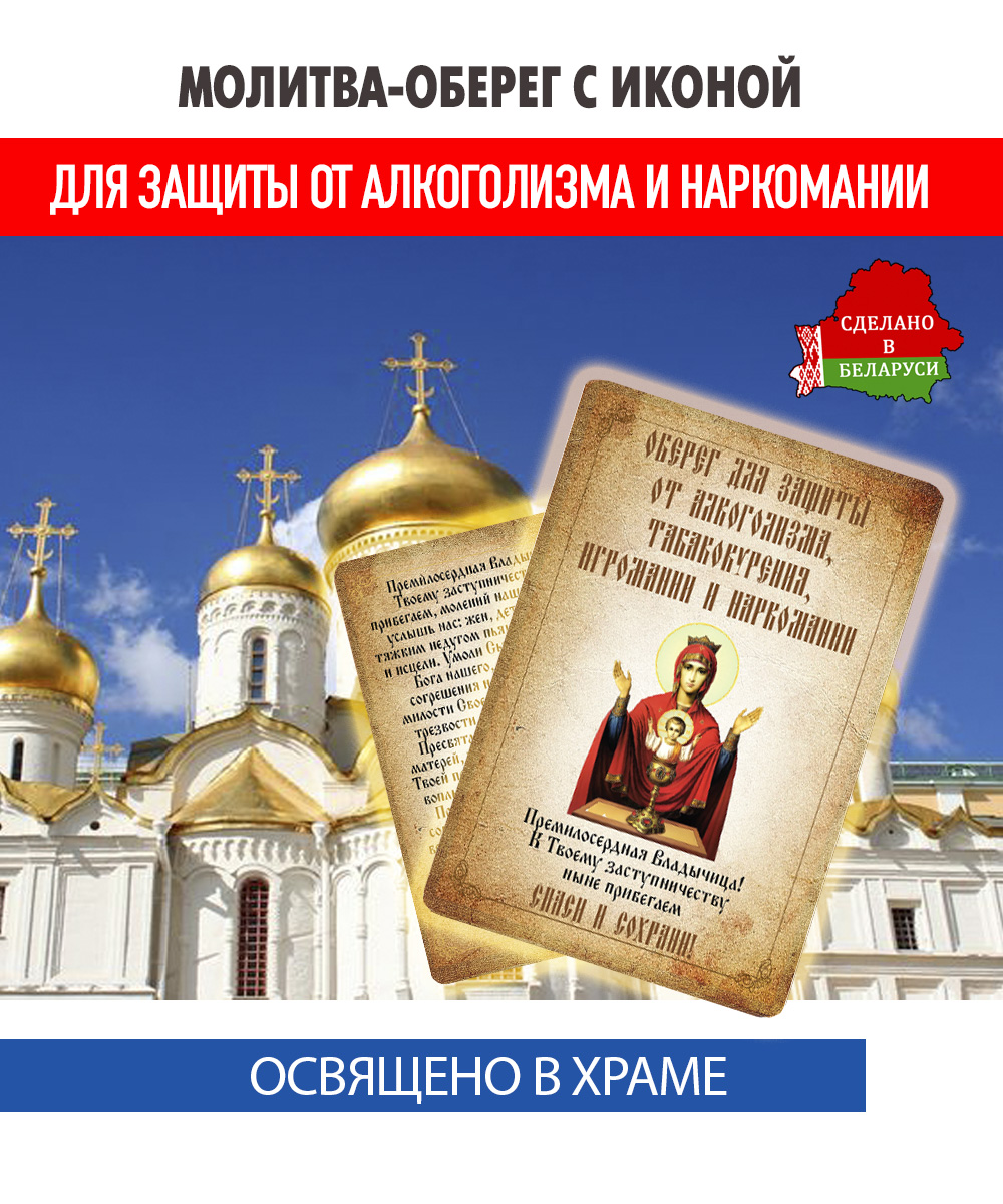 картинка Ладанка-Молитва-Оберег с иконой от алкоголизма, табакокурения, игромании и наркомании Неупиваемая Чаша от магазина Wolves