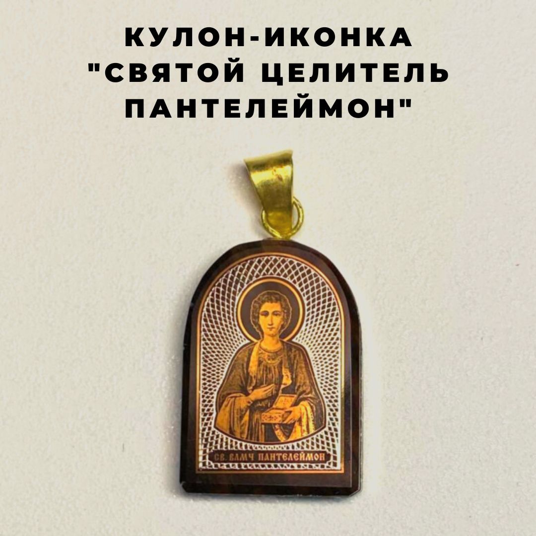 картинка Кулон-нательная иконка "Святой целитель Пантелеймон" из обсидиана на тесёмке от магазина Wolves