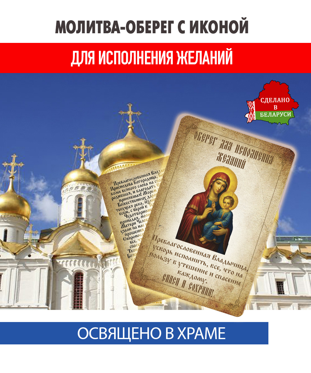 картинка Ладанка-Молитва-Оберег с иконой об исполнении желаний «Матери Божьей Скоропослушнице» от магазина Wolves