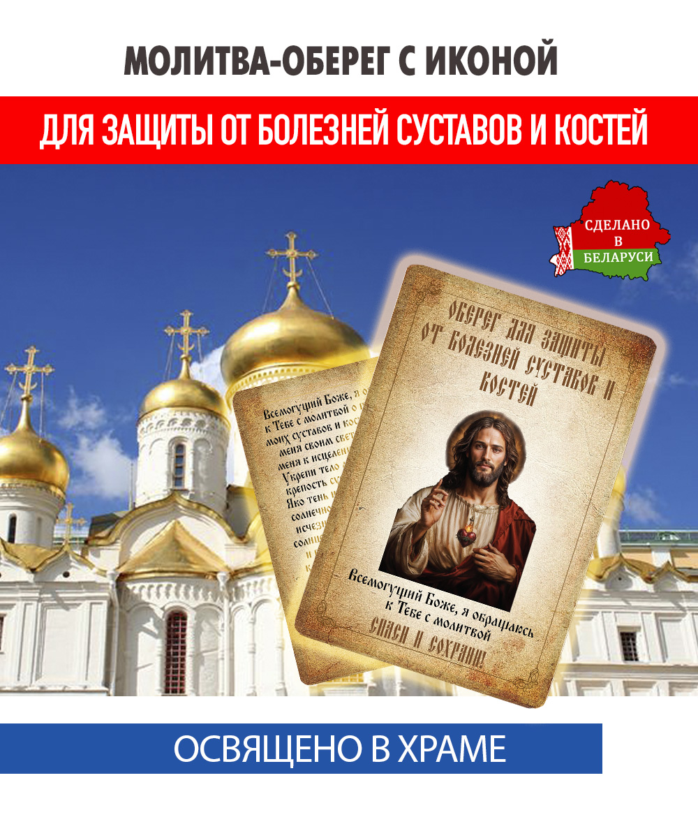 картинка Ладанка-Молитва-Оберег с иконой от болезней суставов и костей Иисусу Христу от магазина Wolves