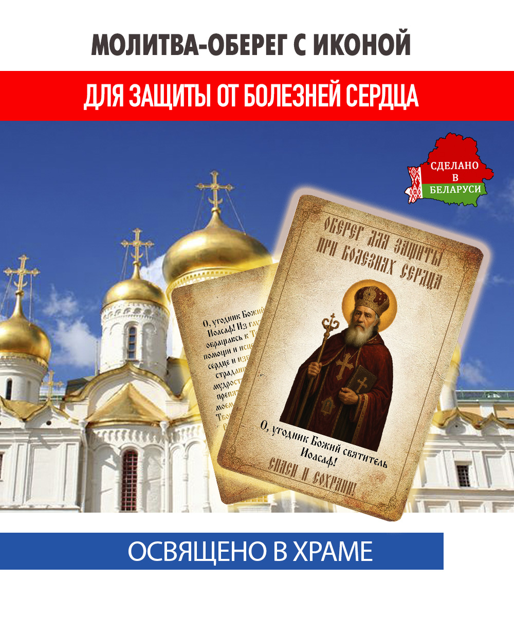 картинка Ладанка-Молитва-Оберег при болезнях сердца (инфаркт, инсульт, ишемия, пороки сердца и др.) Святителю Иоасафу, епископу Белгородскому от магазина Wolves