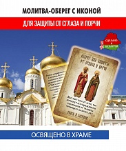картинка Ладанка-Молитва-Оберег с иконой от сглаза и порчи Киприану и Иустинии от магазина Wolves