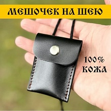 картинка Кожаный мешочек на шею для оберега, украшений от магазина Wolves