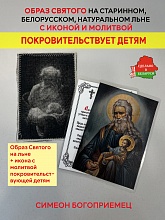 картинка Покровительствует детям образ и икона с молитвой Симеону Богоприемцу от магазина Wolves