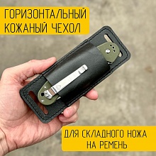 картинка Горизонтальный чехол для складного ножа на ремень из натуральной кожи от магазина Wolves