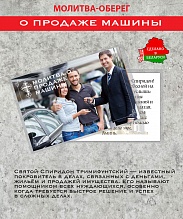картинка Ладанка-Оберег-Молитва о продаже машины от магазина Wolves