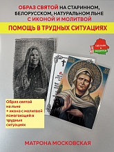 картинка Помощь в трудных ситуациях образ и икона с молитвой Матроне Московской  от магазина Wolves