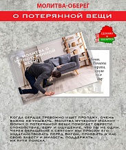 картинка Ладанка-Оберег-Молитва о потерянной вещи от магазина Wolves