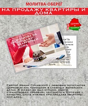 картинка Ладанка-Оберег-Молитва на продажу квартиры, дома, земли или имущества от магазина Wolves