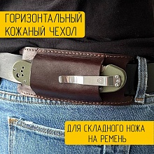 картинка Горизонтальный чехол для складного ножа на ремень из натуральной кожи (коричневый) от магазина Wolves