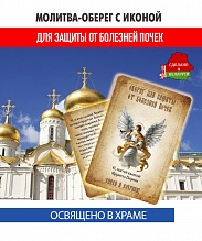 картинка Ладанка-Молитва-Оберег с иконой от болезней почек Архангелу Гавриилу от магазина Wolves