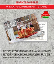 картинка Ладанка-Оберег-Молитва о благословенном браке от магазина Wolves
