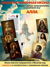 картинка Алла защитная Именная икона покровителя с молитвой от магазина Wolves