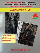 картинка Защита от врагов образ и икона с молитвой Архангелу Михаилу от магазина Wolves