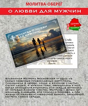 картинка Ладанка-Оберег-Молитва о любви для мужчин от магазина Wolves