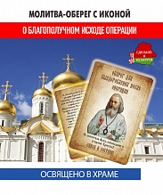 картинка Ладанка-Молитва-Оберег перед операцией о благополучном исходе и выздоровлении Луке Крымскому от магазина Wolves