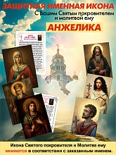 картинка Анжелика защитная Именная икона покровителя с молитвой от магазина Wolves