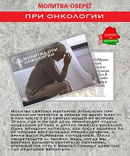 картинка Ладанка-Оберег-Молитва при онкологии от магазина Wolves