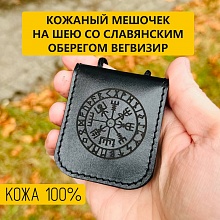 картинка Кожаный мешочек на шею вегвизир для оберега, украшений от магазина Wolves