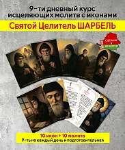 картинка 9-ти дневный курс исцеляющих молитв с иконами Святой Шарбель от магазина Wolves