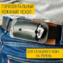картинка Горизонтальный чехол для складного ножа на ремень от магазина Wolves
