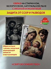 картинка Защита от ссор и разводов образ и икона с молитвой Образ «Святое семейство»  от магазина Wolves