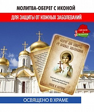 картинка Ладанка-Молитва-Оберег с иконой от кожных заболеваний чудотворцу Артемию Веркольскому от магазина Wolves