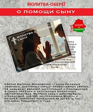 картинка Ладанка-Оберег-Молитва о помощи сыну от магазина Wolves
