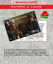 картинка Ладанка-Оберег-Молитва матери о сыне от магазина Wolves