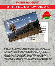 картинка Ладанка-Оберег-Молитва о путешествующих от магазина Wolves