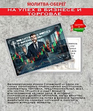 картинка Ладанка-Оберег-Молитва на успех в бизнесе и торговле от магазина Wolves