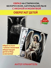 картинка Оберегает от бед и несчастий детей образ и икона с молитвой Ангелу Хранителю от магазина Wolves