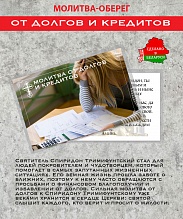 картинка Ладанка-Оберег-Молитва от долгов и кредитов от магазина Wolves