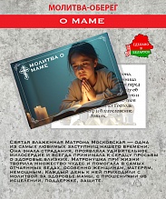 картинка Ладанка-Оберег-Молитва о маме от магазина Wolves
